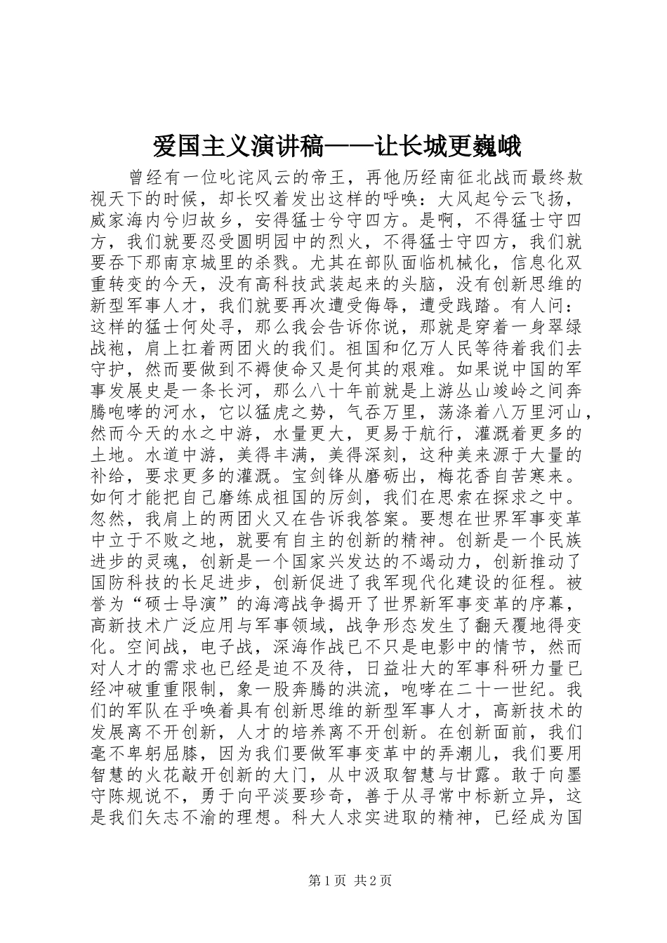 爱国主义演讲稿范文——让长城更巍峨_第1页