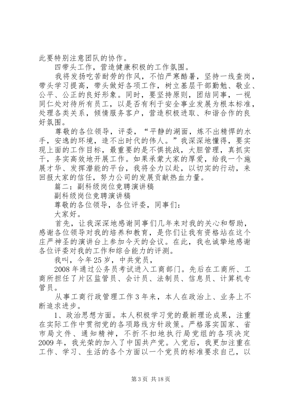 机场安检站副科级职位竞聘演讲稿范文3_第3页