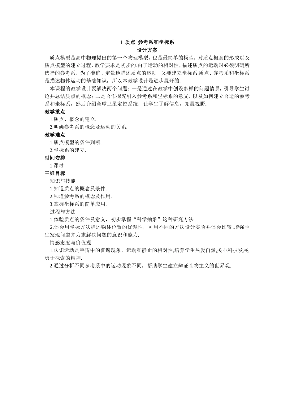 质点参考系和坐标系设计方案_第1页