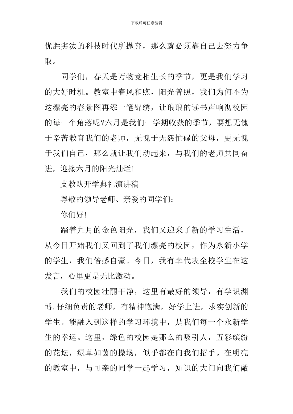 支教队开学典礼演讲稿_第2页