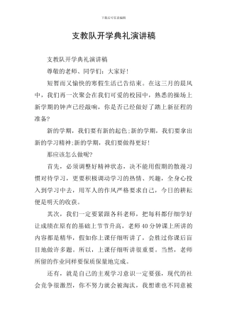 支教队开学典礼演讲稿