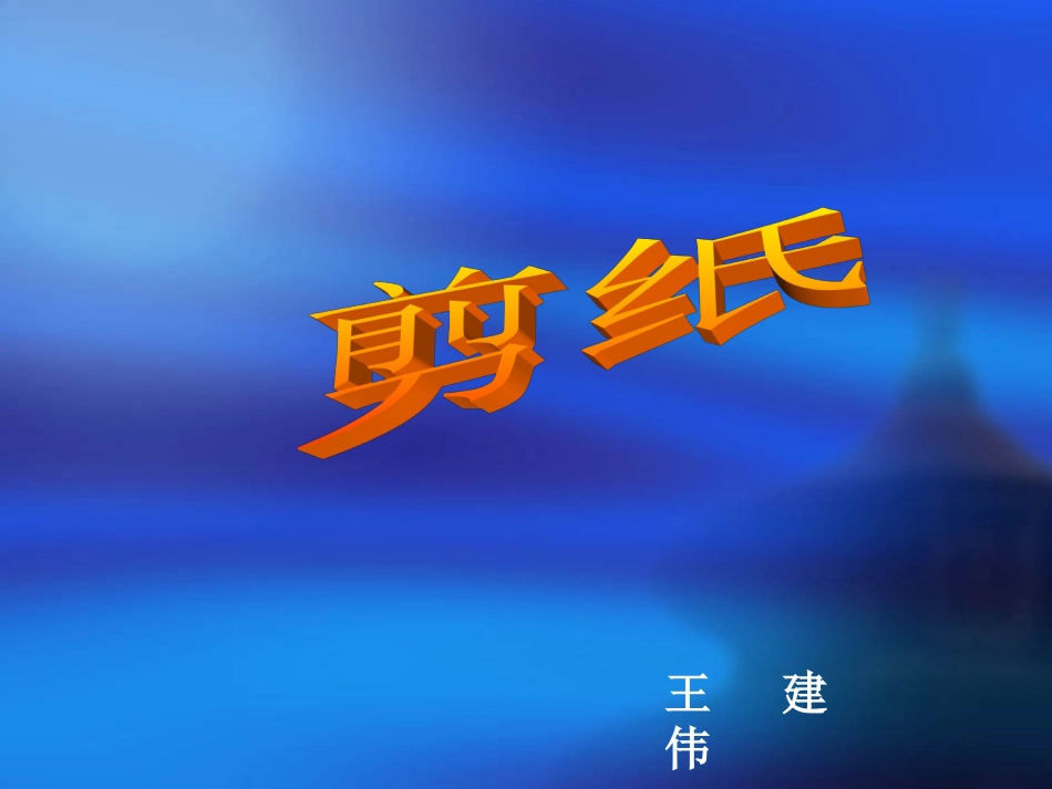 美术课件__剪纸---王建伟_第1页