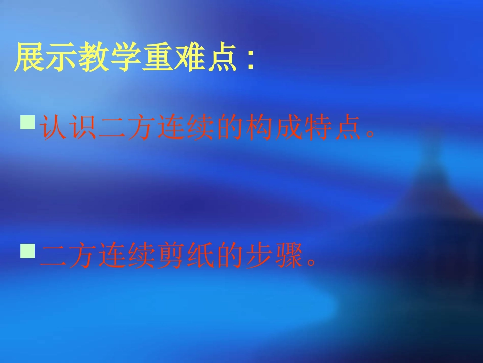 美术课件__剪纸---王建伟_第3页