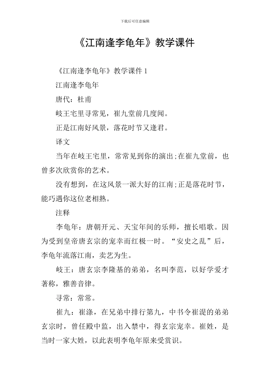 《江南逢李龟年》教学课件_第1页