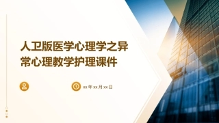 人卫版医学心理学之异常心理教学护理课件