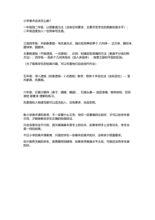 小学美术应该怎么教