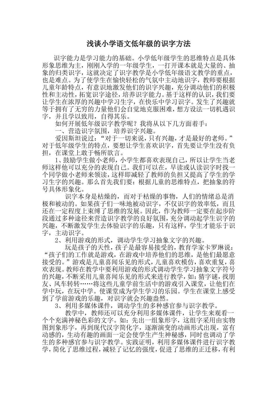 浅谈小学语文低年级的识字方法 (2)_第1页