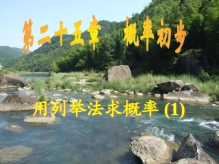 用列举法求概率九年级数学课件