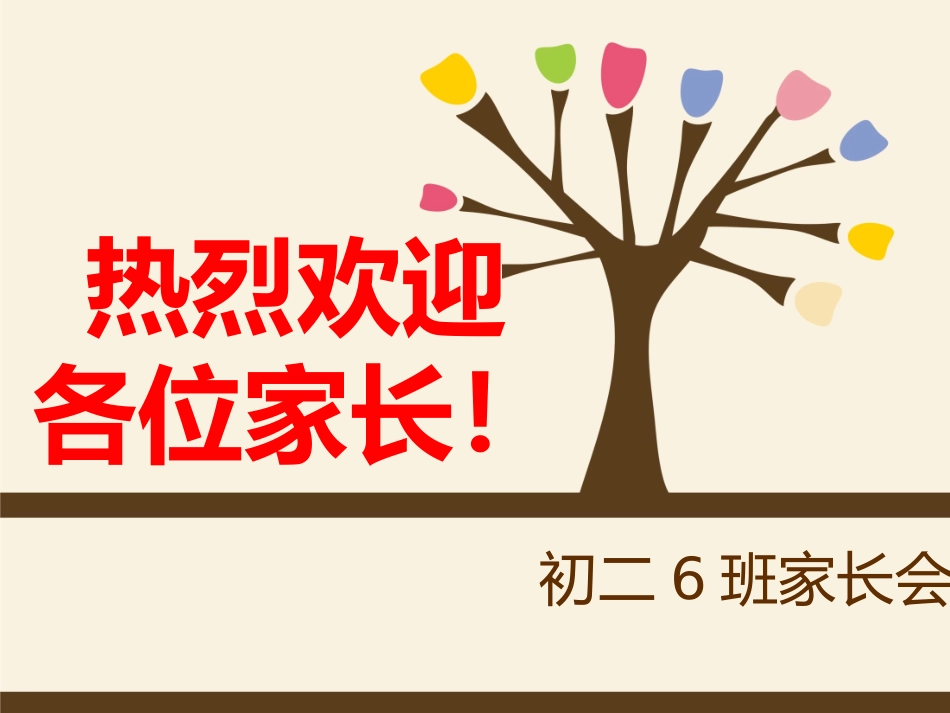 初二第二学期家长会_第1页