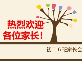 初二第二学期家长会