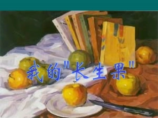 4《我的“长生果”》课件