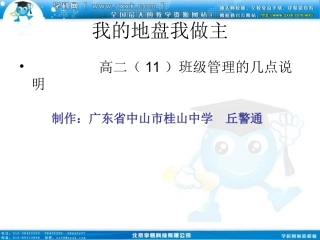 班会课件之班级建设系列：我的地盘我做主