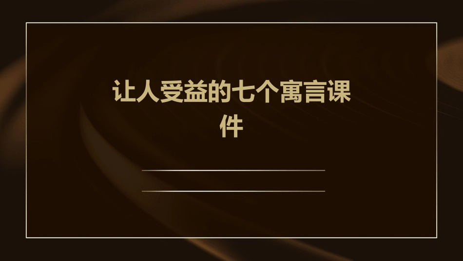 让人受益的七个寓言课件_第1页