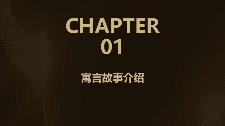 让人受益的七个寓言课件_第3页