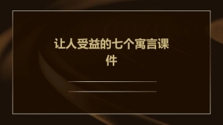 让人受益的七个寓言课件