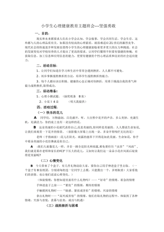 小学生心理健康教育主题班会