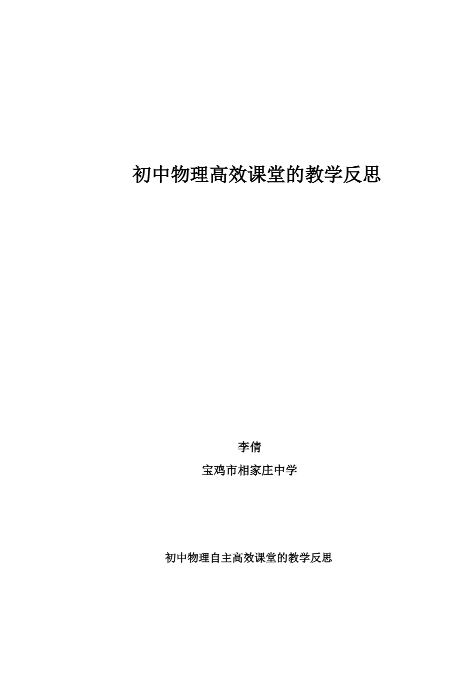 初中物理高效课堂的教学反思_第1页