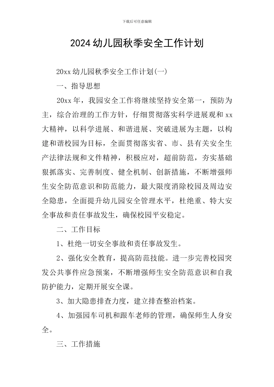 2020幼儿园秋季安全工作计划_第1页