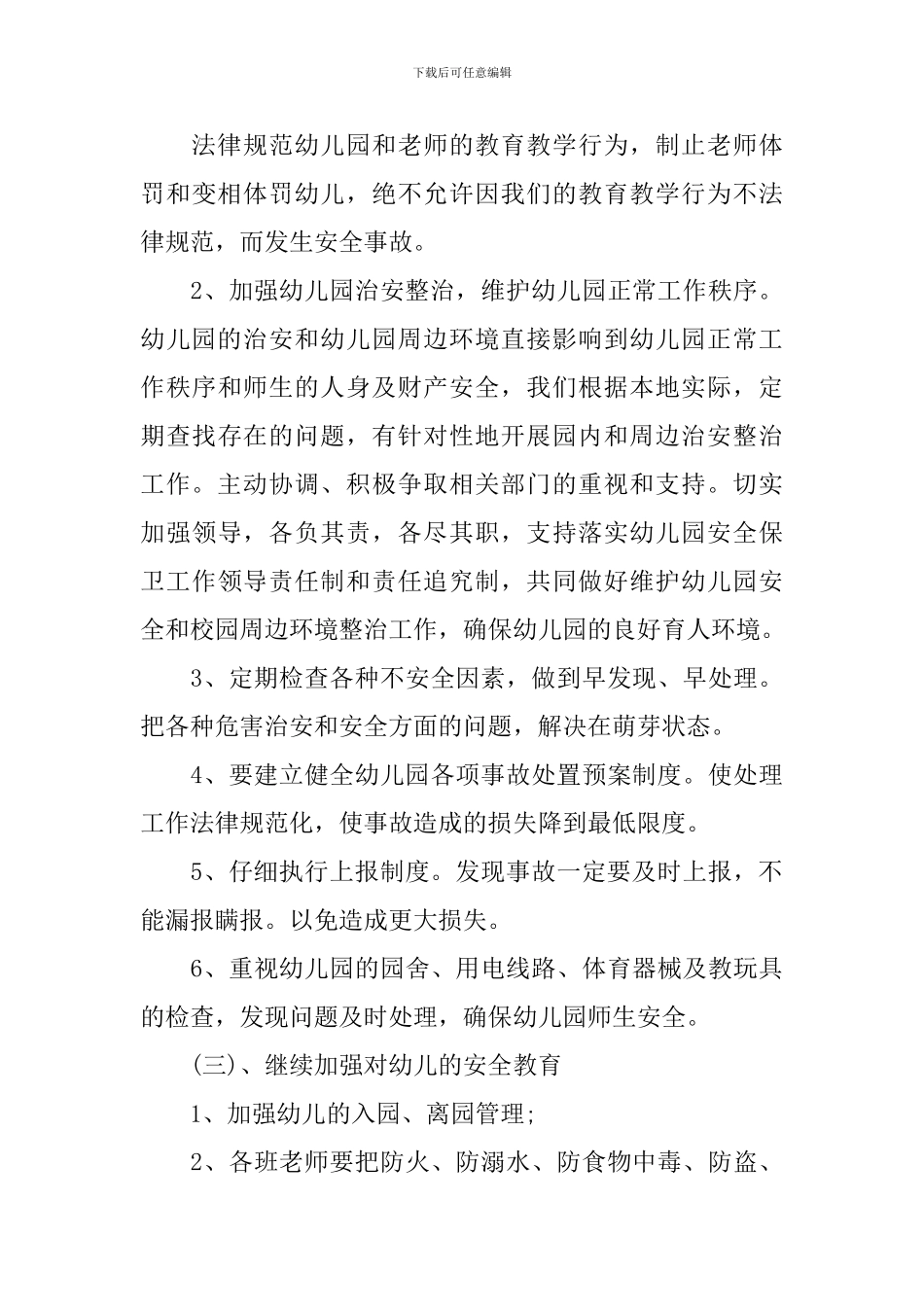 2020幼儿园秋季安全工作计划_第3页