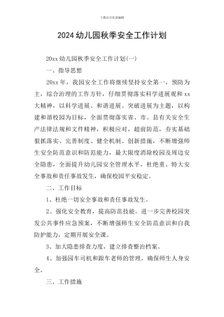 2020幼儿园秋季安全工作计划
