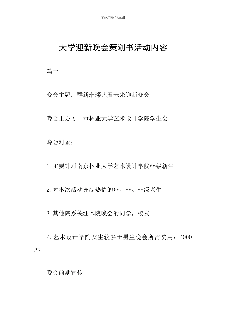 大学迎新晚会策划书活动内容_第1页