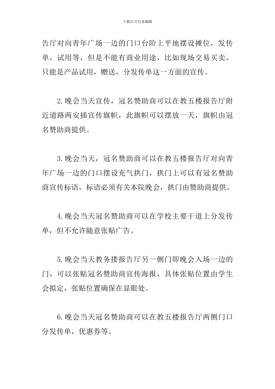 大学迎新晚会策划书活动内容_第3页
