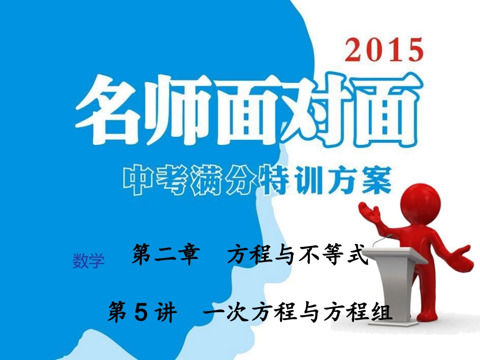 第2章第5讲一次方程与方程组_第1页