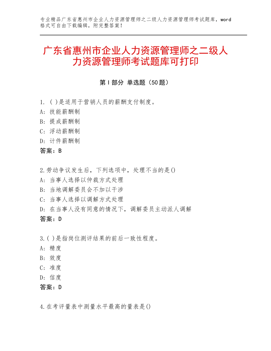 广东省惠州市企业人力资源管理师之二级人力资源管理师考试题库可打印_第1页