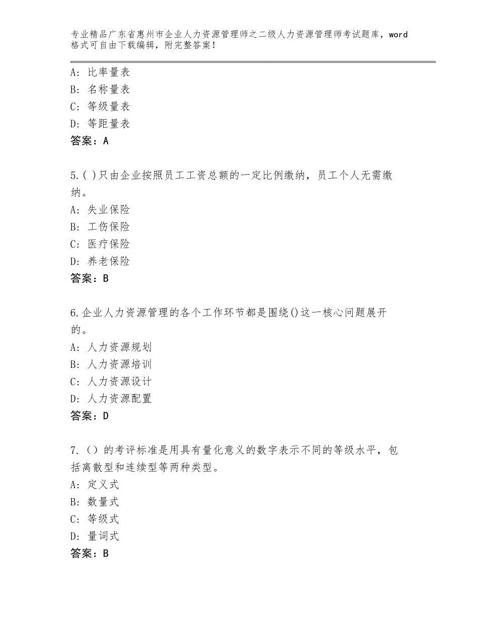 广东省惠州市企业人力资源管理师之二级人力资源管理师考试题库可打印_第2页