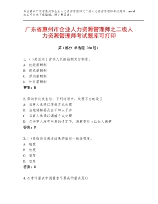 广东省惠州市企业人力资源管理师之二级人力资源管理师考试题库可打印