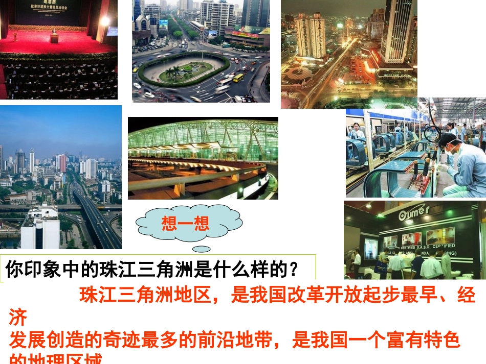 623开放的珠江三角洲上课_第3页