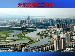 623开放的珠江三角洲上课