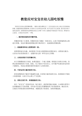 教您应对宝宝在幼儿园吃饭慢