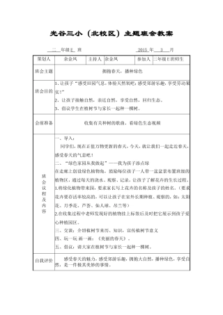 二E班《播种春天拥抱绿色》班会教案