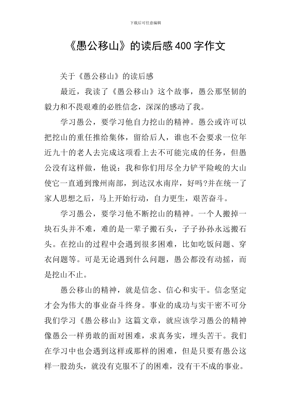 《愚公移山》的读后感400字作文_第1页