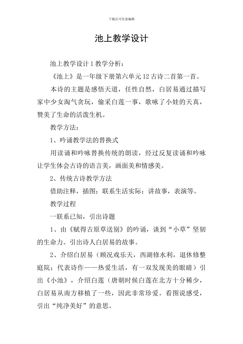 池上教学设计_第1页