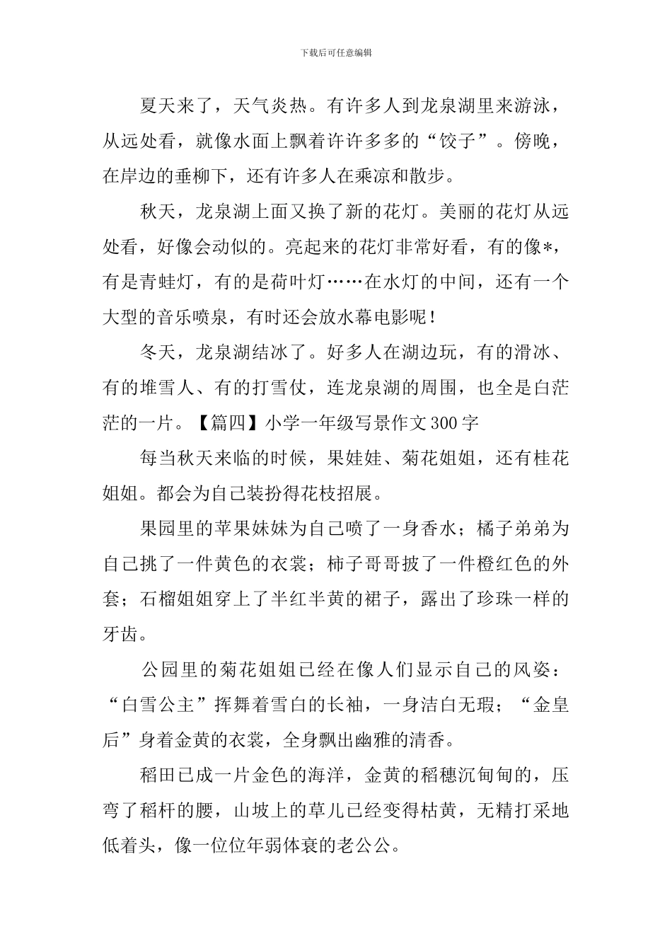 小学一年级写景作文300字(六篇)_第3页