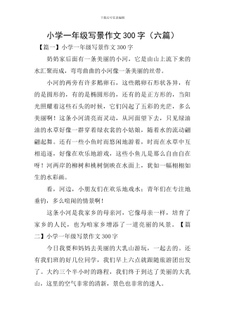 小学一年级写景作文300字(六篇)