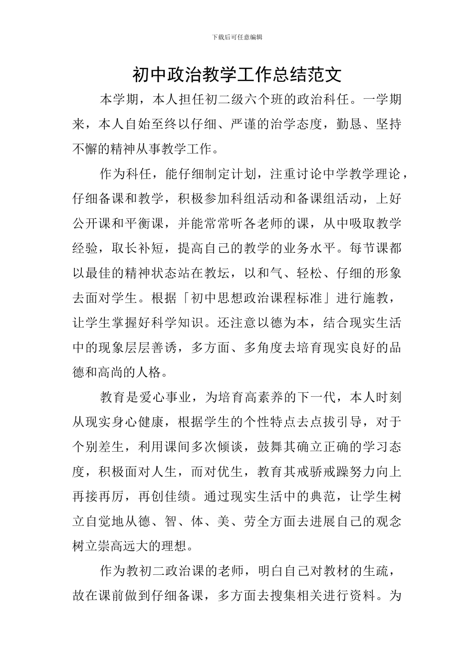初中政治教学工作总结范文_第1页