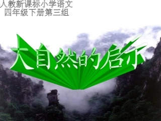 四年级下册语文《大自然的启示》教学课件（广东陈天祥）