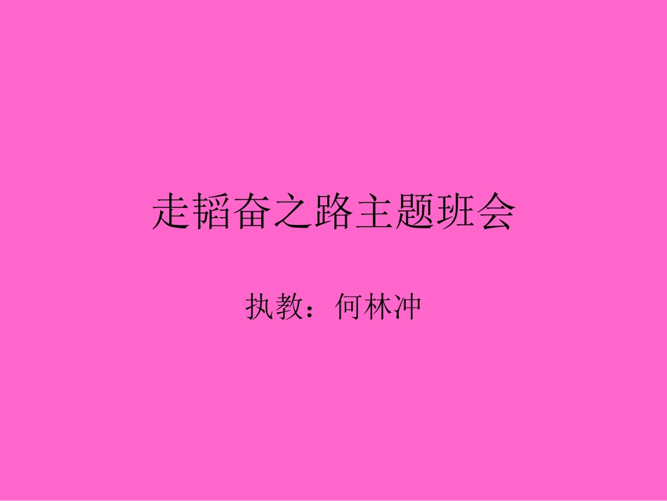 走韬奋之路主题班_第1页