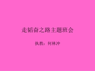 走韬奋之路主题班