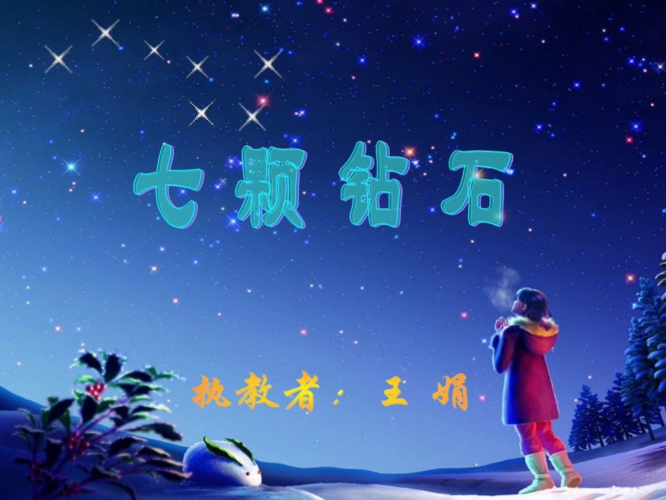 七颗钻石(2)_第1页