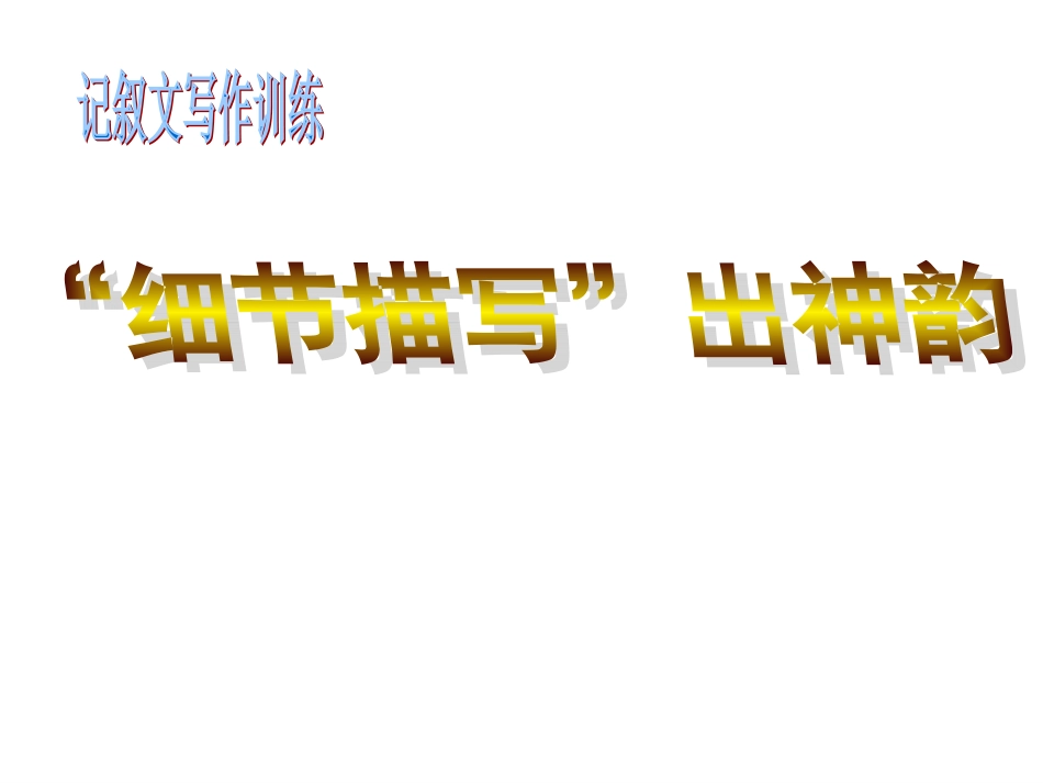 记叙文写作训练：“细节描写”出神韵课件_第1页
