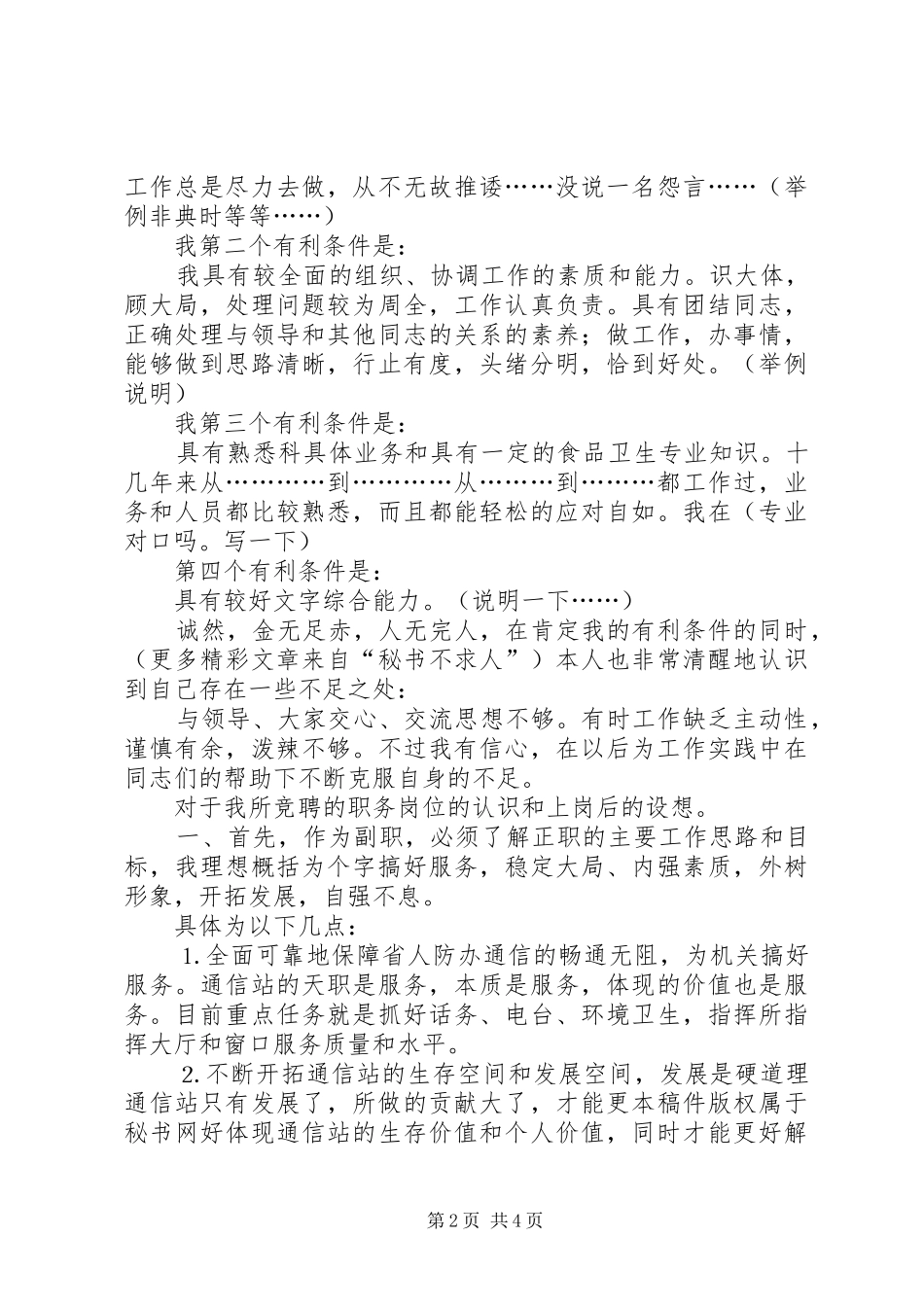 竞聘卫生监督副科长竞聘演讲致辞稿范文_第2页
