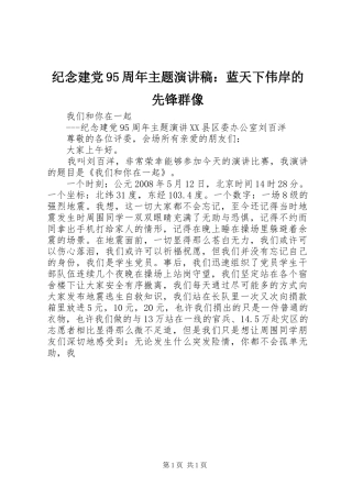纪念建党95周年主题演讲致辞：蓝天下伟岸的先锋群像