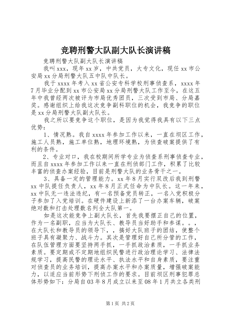 竞聘刑警大队副大队长演讲_第1页