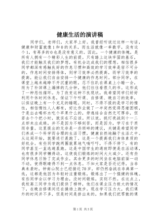 健康生活的演讲稿范文