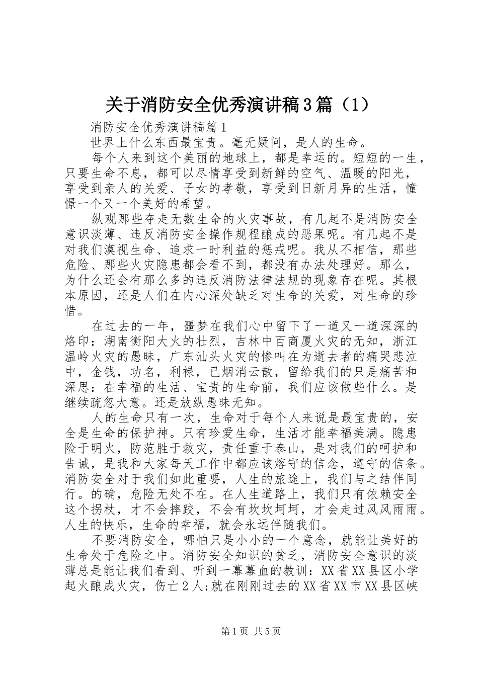 关于消防安全优秀演讲稿范文3篇（1）_第1页