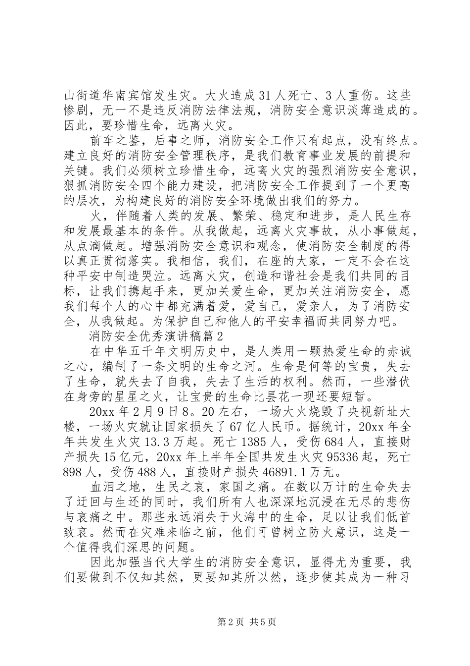 关于消防安全优秀演讲稿范文3篇（1）_第2页